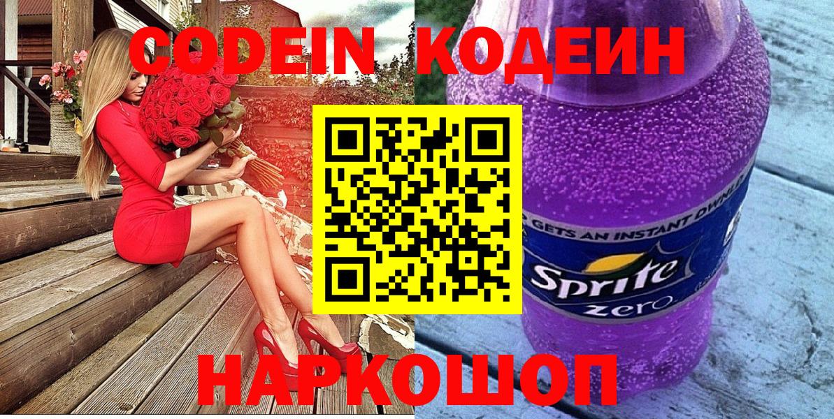 Codein напиток Lean (лин) Вязники
